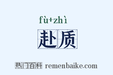 赴质是什么意思的图片
